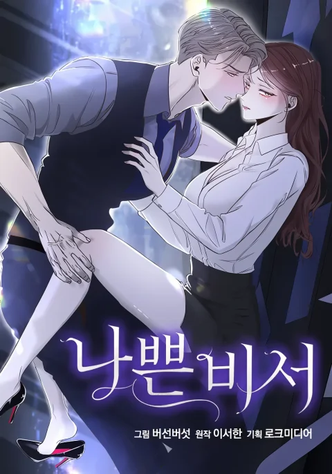 Bad Secretary (Uncensored) cover