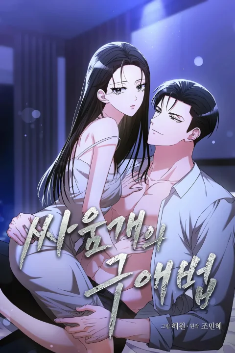 A Fighting Dog's Way of Courtship (Uncensored) cover