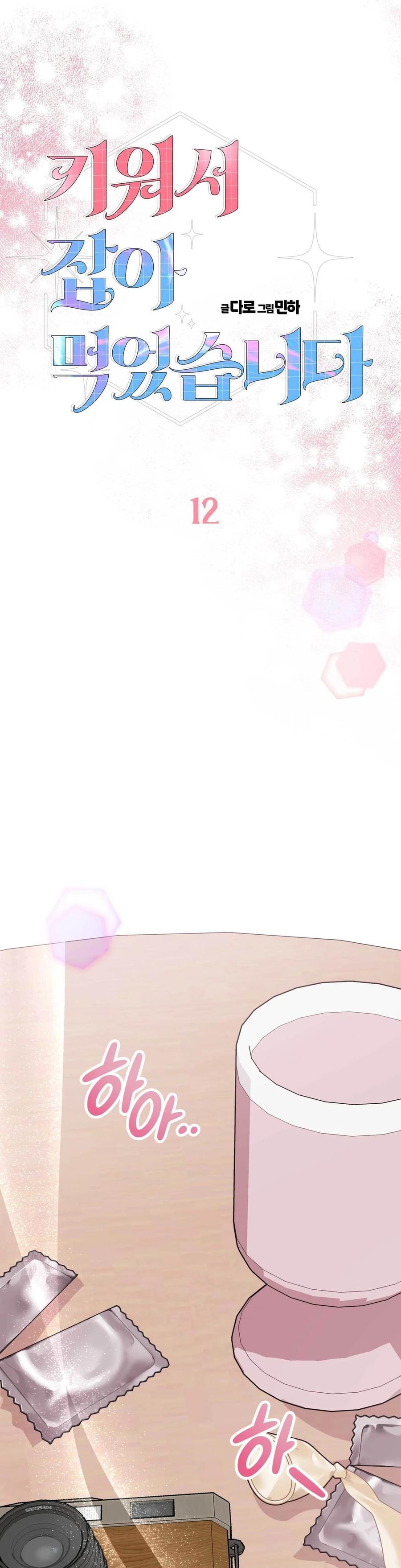 I Raised Him, Then Devoured Him (Uncensored), chapter 12, page 12 of 52