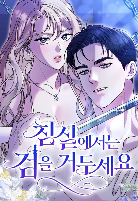 Lay Down Your Sword in the Bedroom (Uncensored) cover