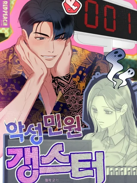 Malicious Complaint Gangster (Uncensored) cover
