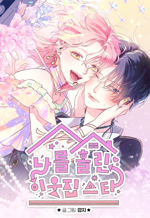 The Star Next Door Who Bewitched Me (Uncensored) cover